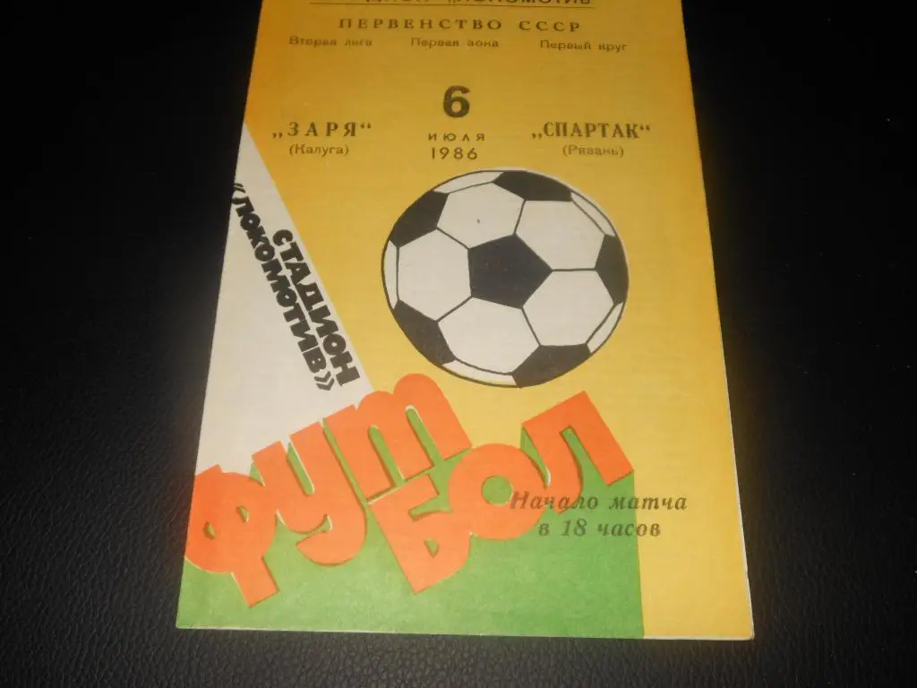 Заря (Калуга) - Спартак (Рязань) 1986