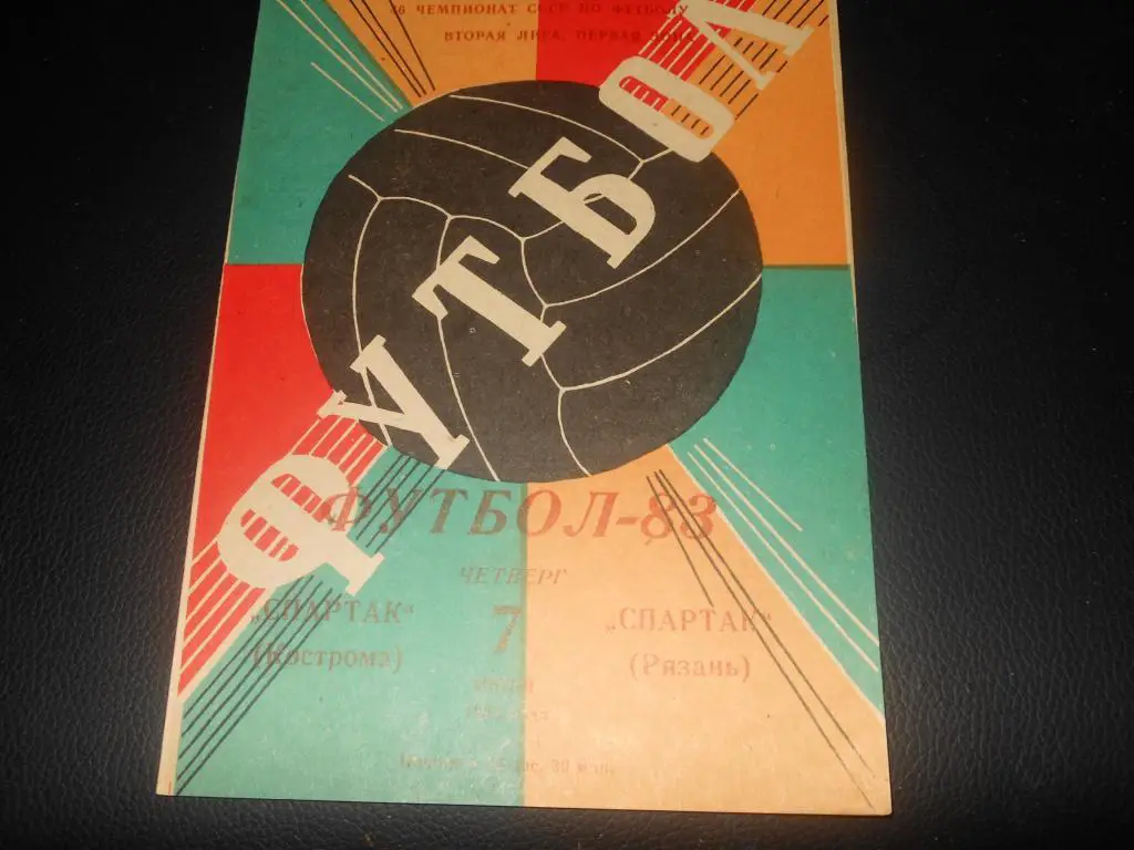 Спартак (Кострома) - Спартак (Рязань) 1983