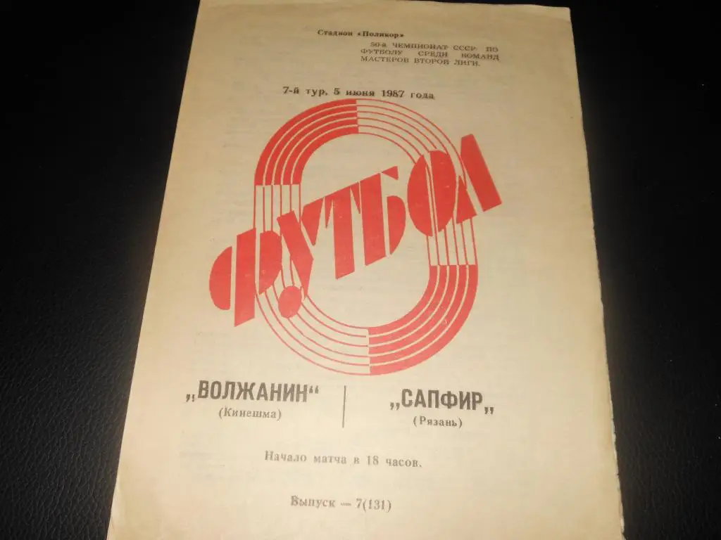 Волжанин (Кинешма) - Сапфир (Рязань) 1987