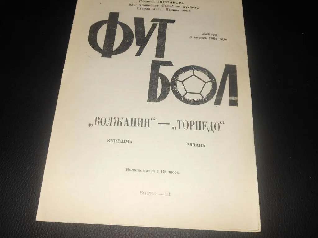 Волжанин (Кинешма) - Спартак (Рязань) 1989