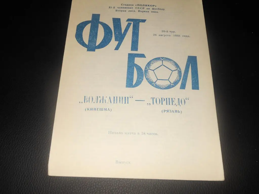 Волжанин (Кинешма) - Спартак (Рязань) 1988