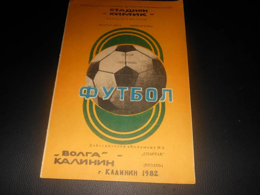 Волга (Калинин) - Спартак (Рязань) 1982
