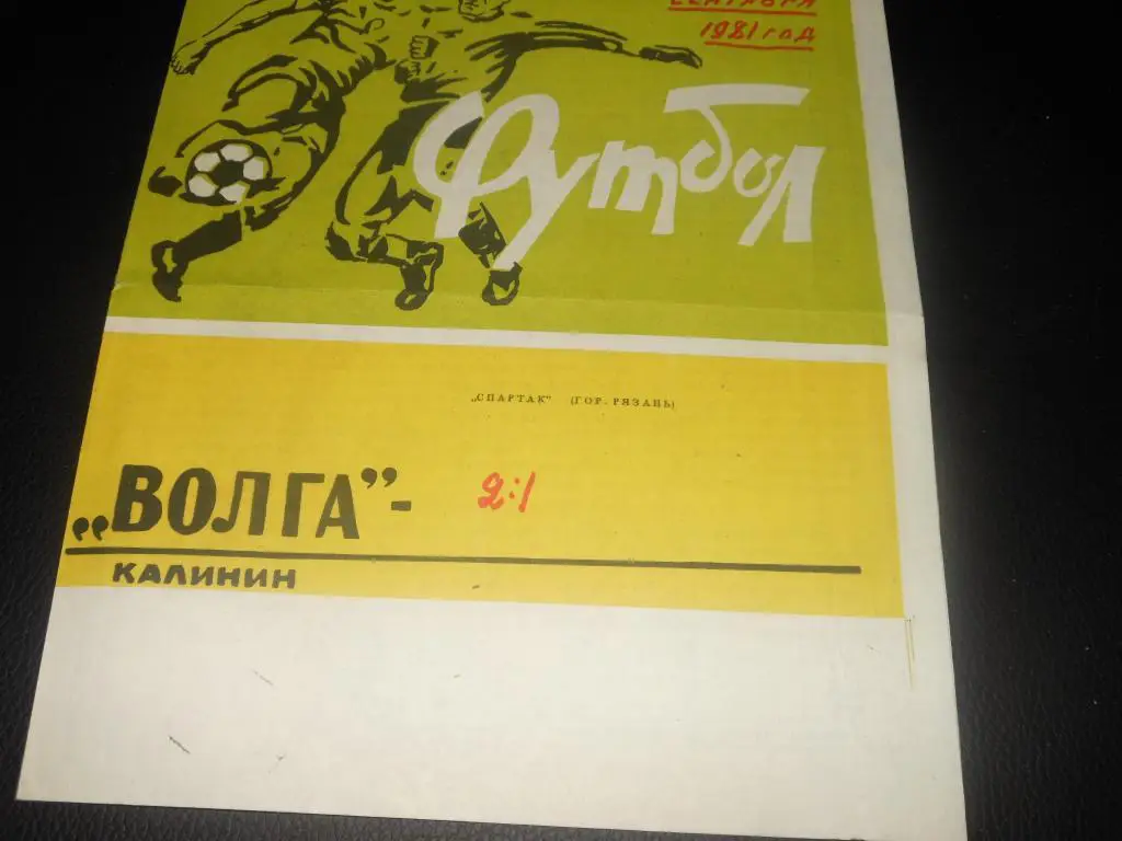 Волга (Калинин) - Спартак (Рязань) 1981