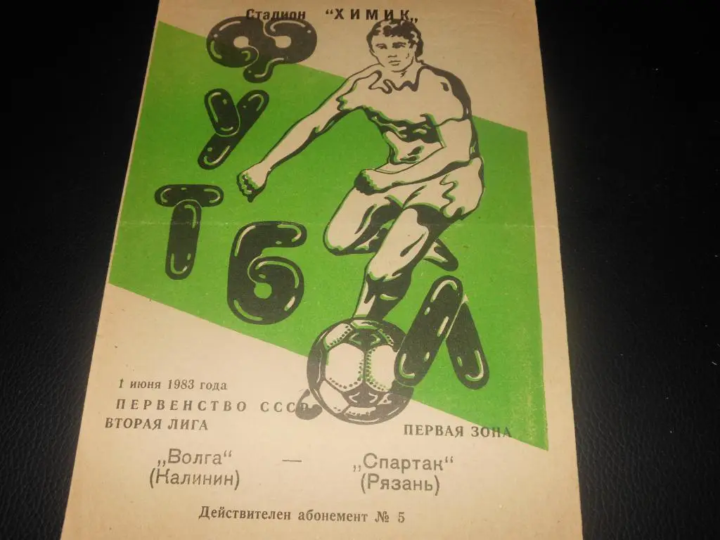 Волга (Калинин) - Спартак (Рязань) 1983