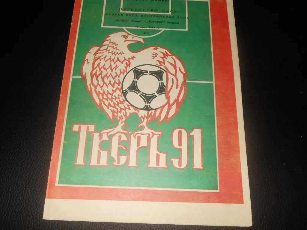 Волга (Тверь) - Торпедо (Рязань) 1991