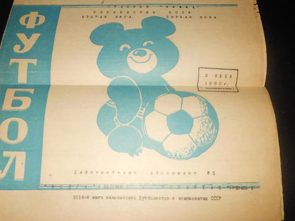 Волга (Калинин) - Спартак (Рязань) 1980
