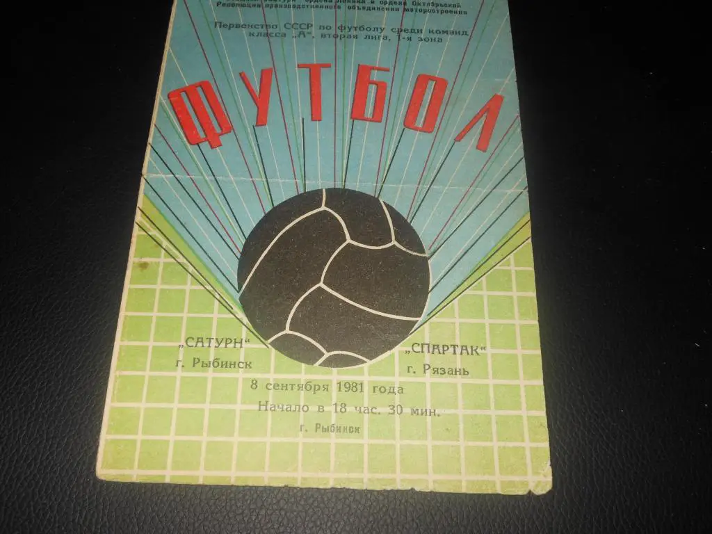 Сатурн (Рыбинск) - Спартак (Рязань) 1981