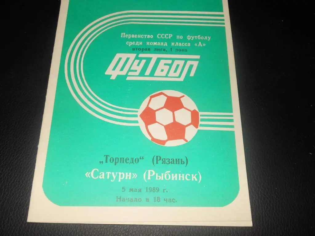 Сатурн (Андропов) - Торпедо (Рязань) 1989