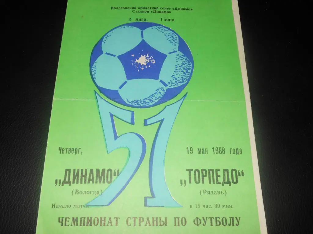 Динамо (Вологда) - Торпедо (Рязань) 1988