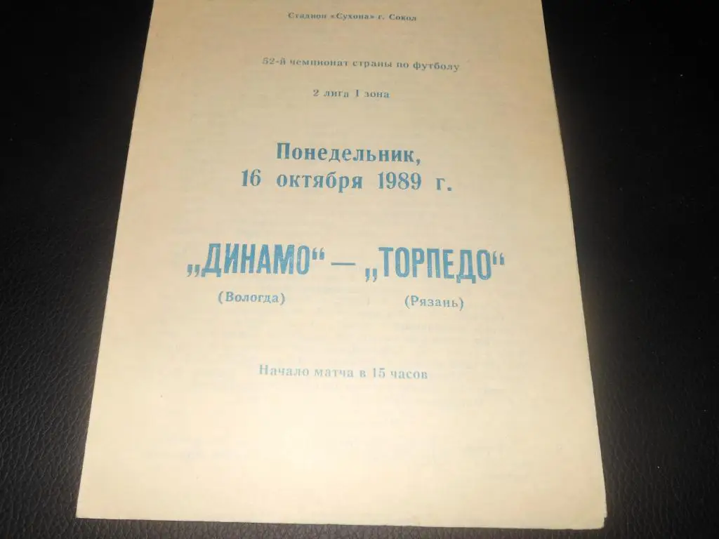 Динамо (Вологда) - Торпедо (Рязань) 1989