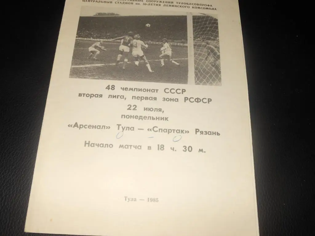 Арсенал (Тула) - Спартак (Рязань) 1985