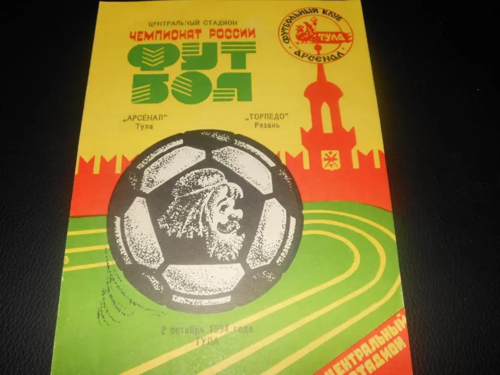 Арсенал (Тула) - Торпедо (Рязань) 1994
