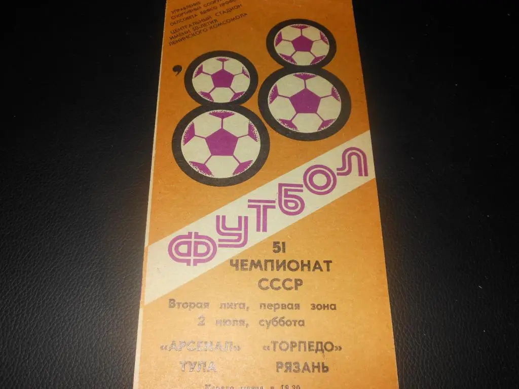 Арсенал (Тула) - Торпедо (Рязань) 1988