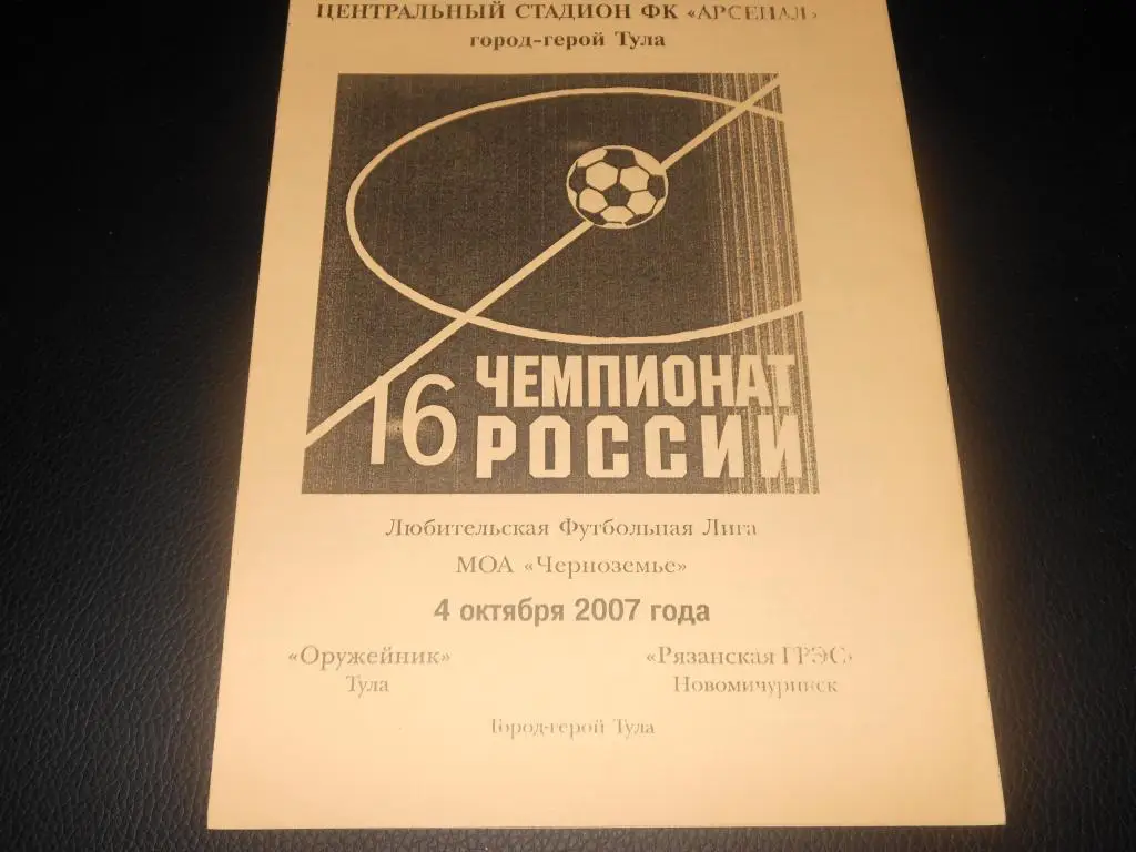 Оружейник (Тула) - Рязанская ГРЭС (Новомичуринск) 2007