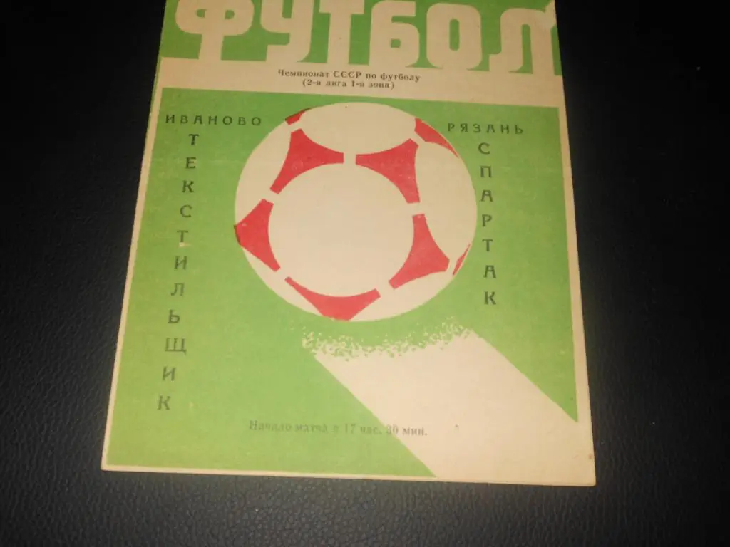 Текстильщик (Иваново) - Спартак (Рязань) 1981