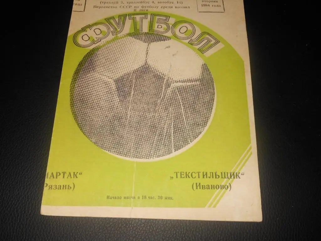 Текстильщик (Иваново) - Спартак (Рязань) 1984