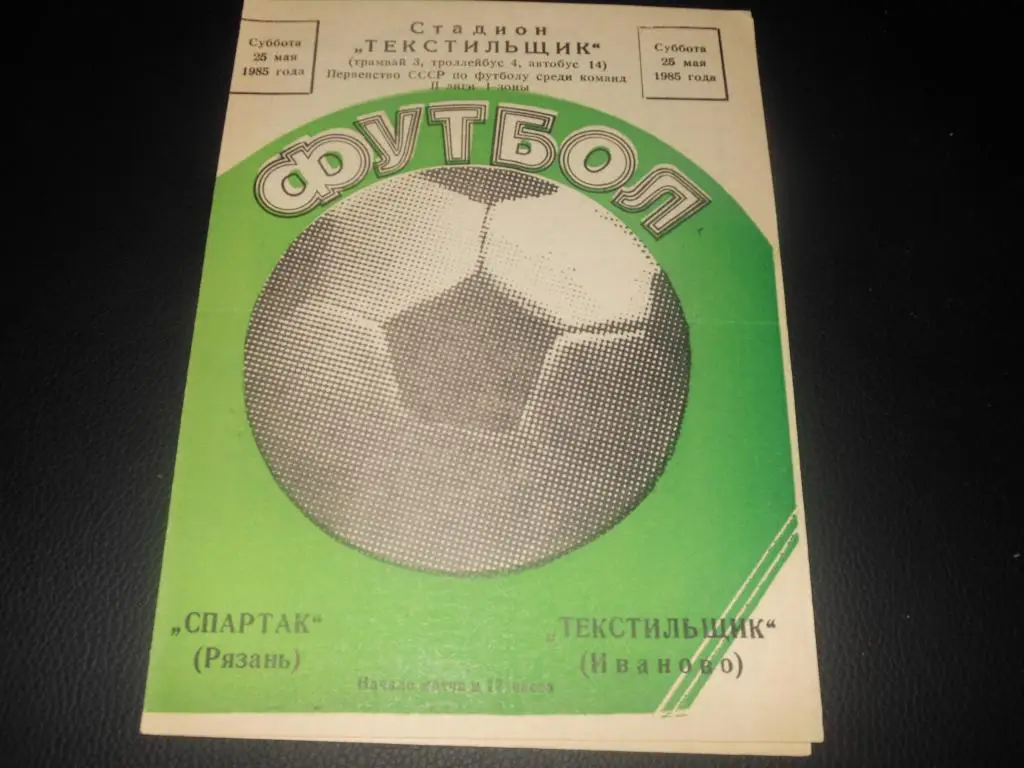 Текстильщик (Иваново) - Спартак (Рязань) 1985
