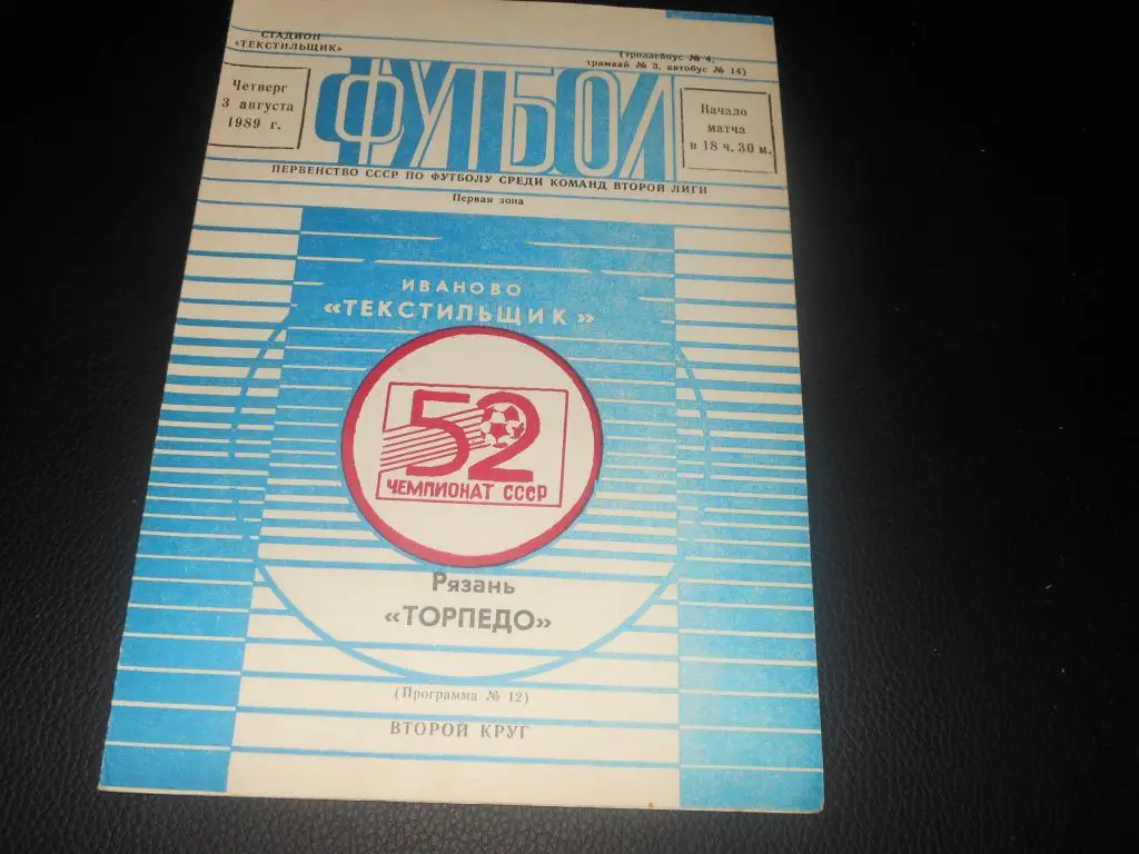Текстильщик (Иваново) - Торпедо (Рязань) 1989