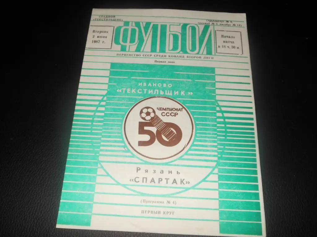 Текстильщик (Иваново) - Сапфир (Рязань) 1987