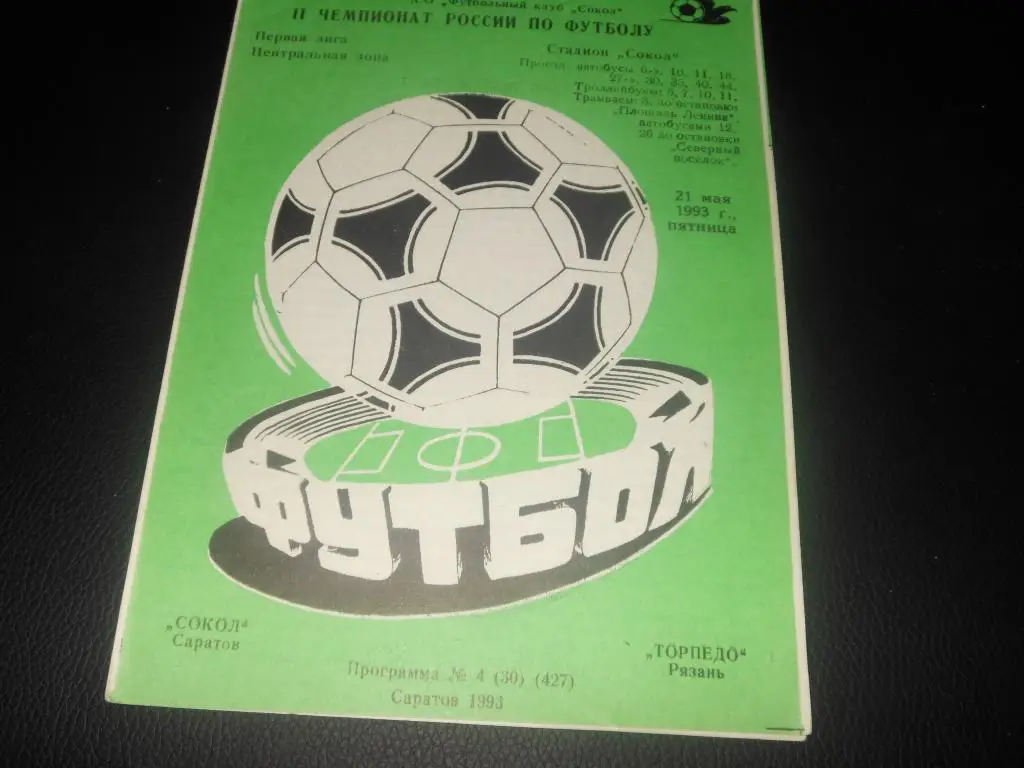 Сокол (Саратов) - Торпедо (Рязань) 1993