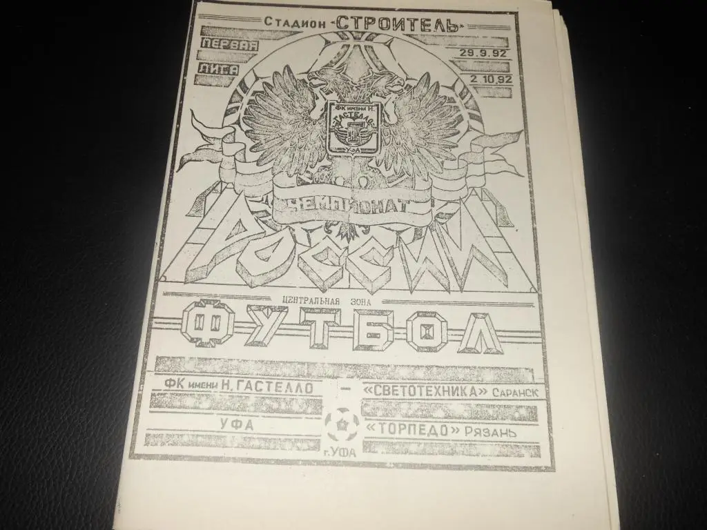 СК им. Гастелло (Уфа) Светотехника (Саранск)/Торпедо (Рязань) 1992