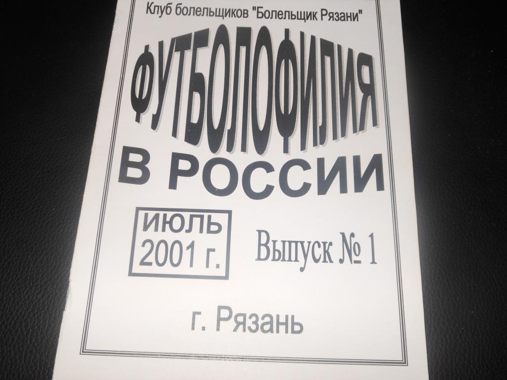 Футболофилия в России Июнь 2001 Выпуск №1 автор Солдатов