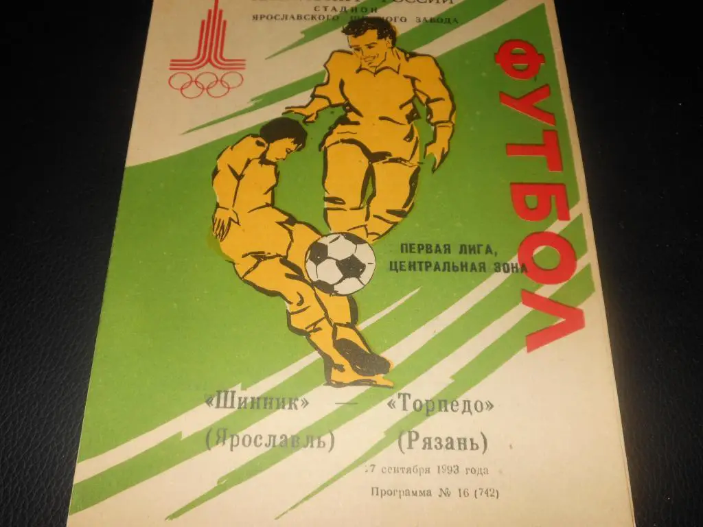 Шинник (Ярославль) - Торпедо (Рязань) 1993