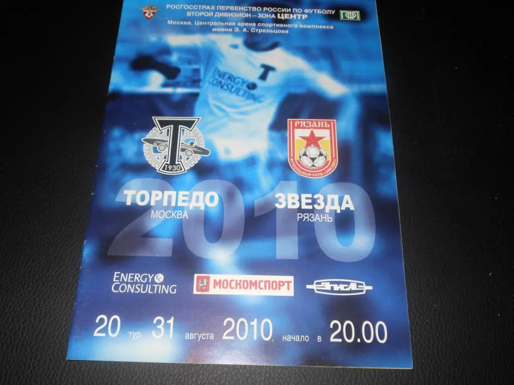 Торпедо (Москва) - Звезда (Рязань) 2010