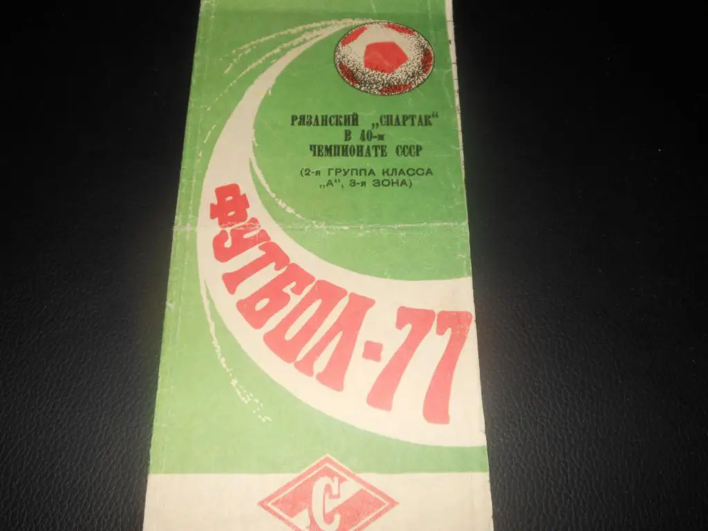 Рязанский Спартак в 40-м чемпионате СССР 1977