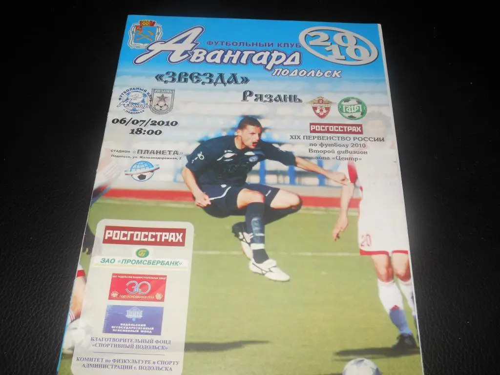 Авангард (Подольск) - Звезда ( Рязань) 2010