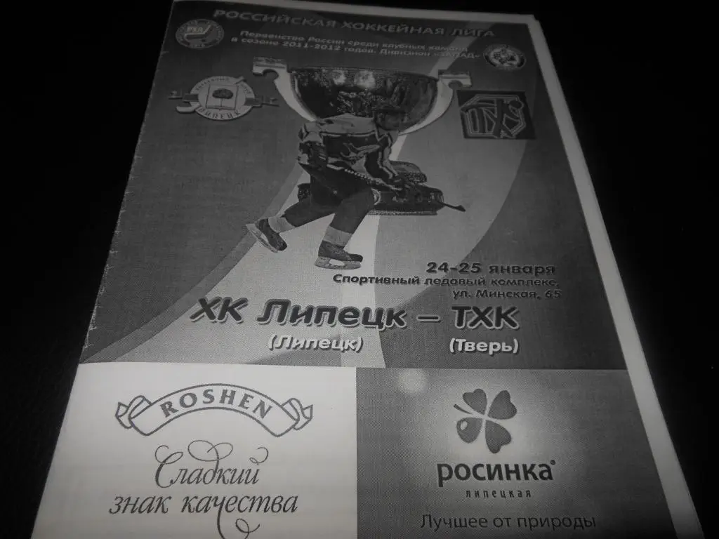 ХК Липецк - ТХК (Тверь) 24-25.01.2012.
