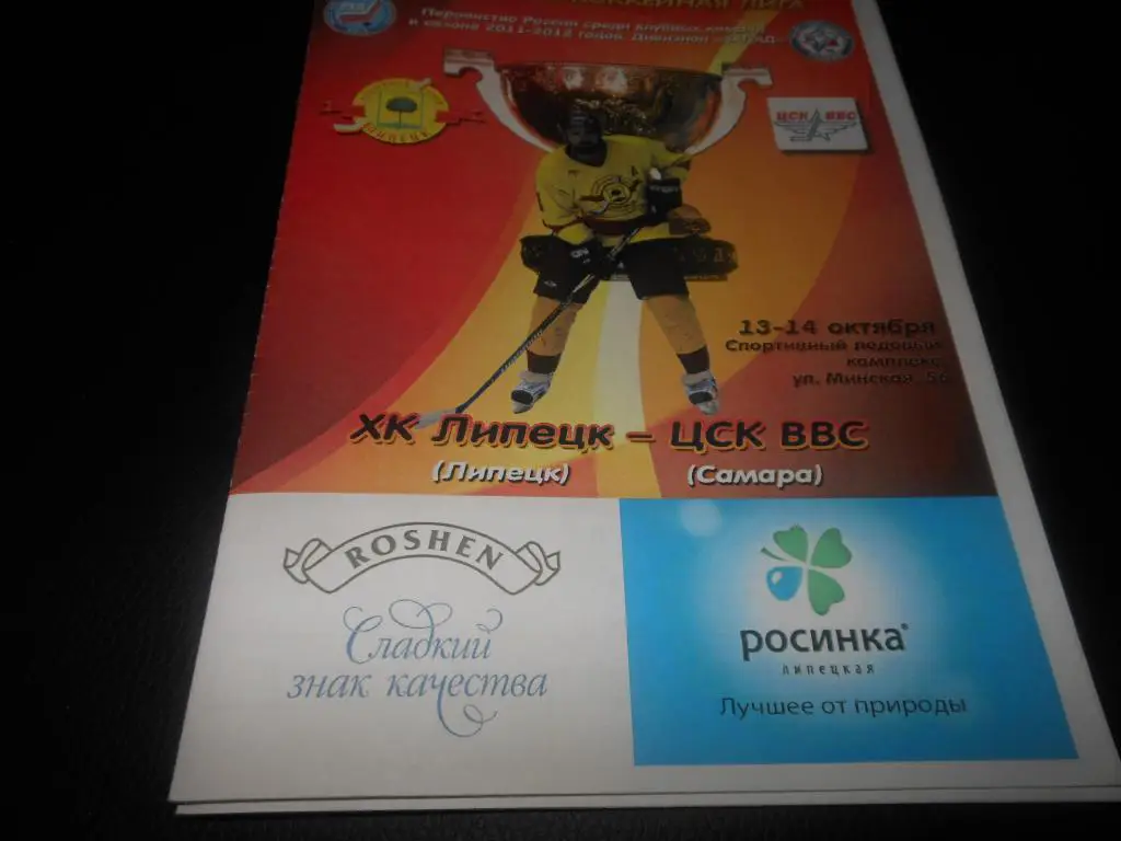 ХК Липецк - ЦСК ВВС (Самара) 13-14.10.2011.