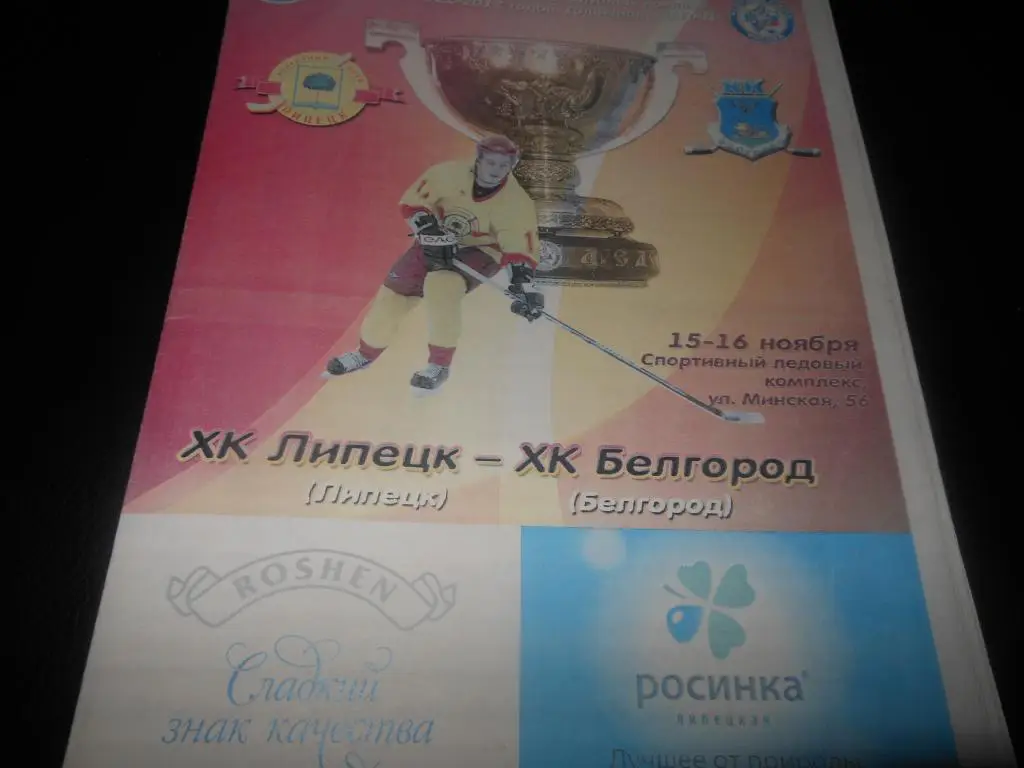 ХК Липецк - ХК Белгород 15-16.11.2011.