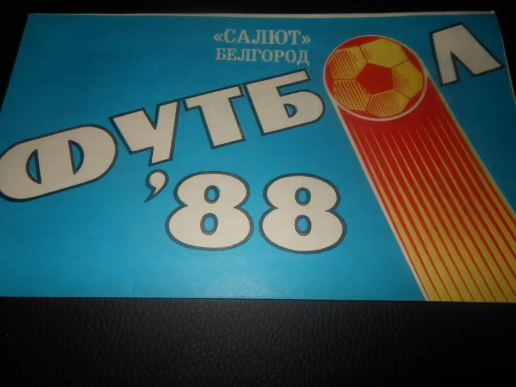 Салют (Белгород) 1988