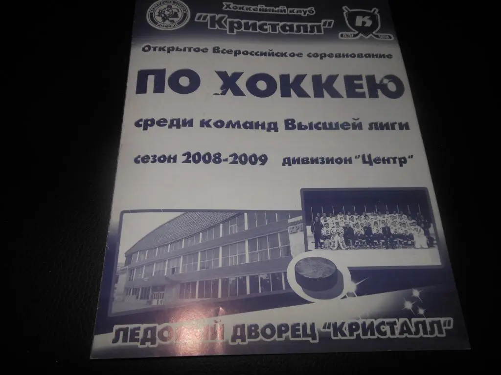 Кристалл (Саратов) - Торос (Нефтекамск) 18-19.02.2009.