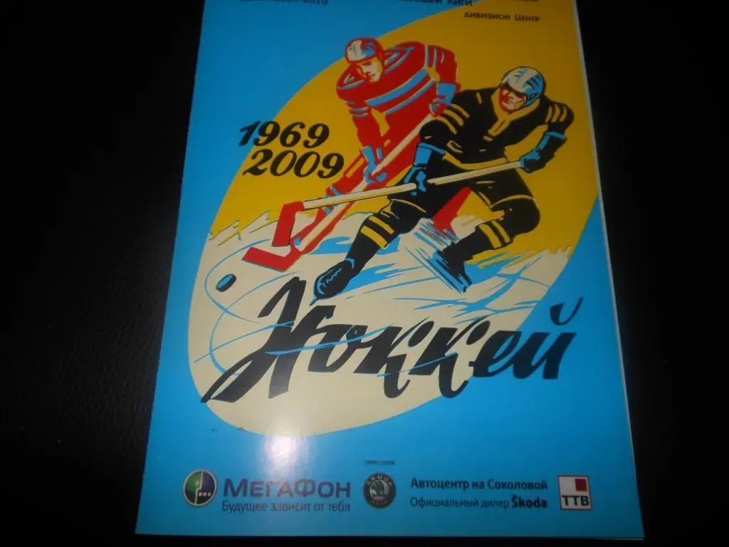 Кристалл (Саратов) - Торос (Нефтекамск) 20-21.11.2009.