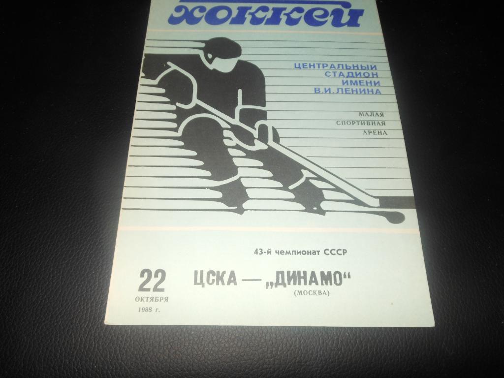 ЦСКА - Динамо (Москва) 22.10.1988.