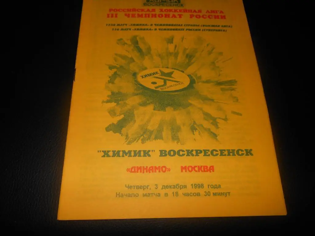 Химик (Воскресенск) - Динамо (Москва) 3.12.1996.