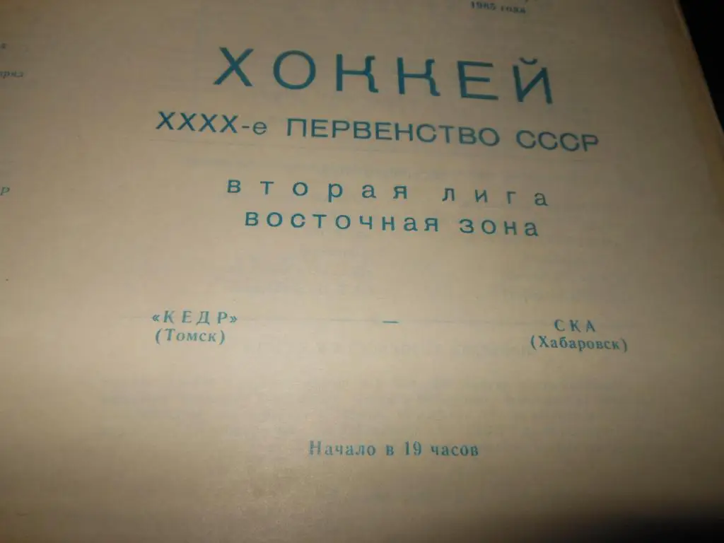 Кедр (Томск) - СКА (Хабаровск) 5/6/8.10.1985