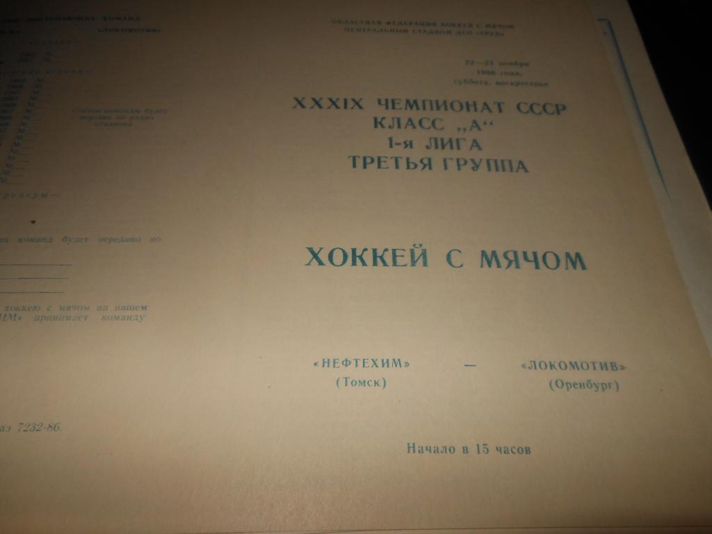 Нефтехим (Томск) - Локомотив (Оренбург) 22-23.11.1986.