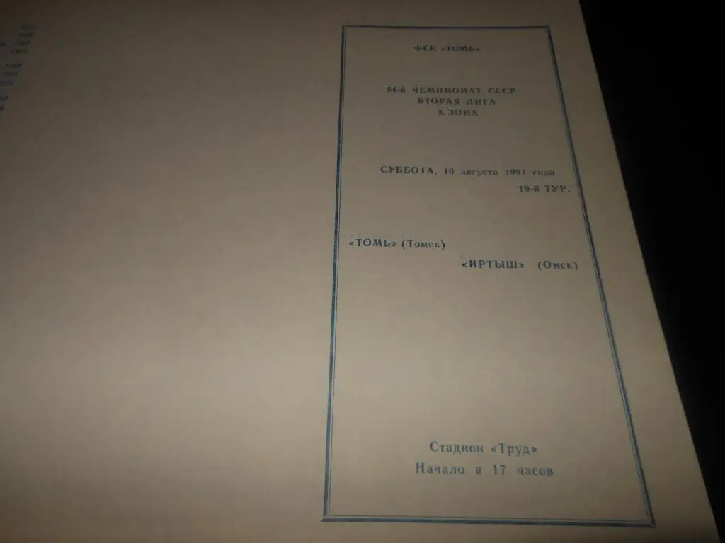 Томь (Томск) - Иртыш (Омск) 1991