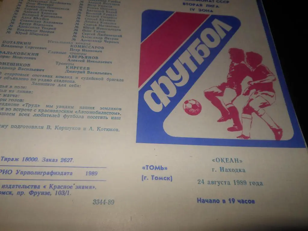 Томь (Томск) - Океан (Находка) 1989