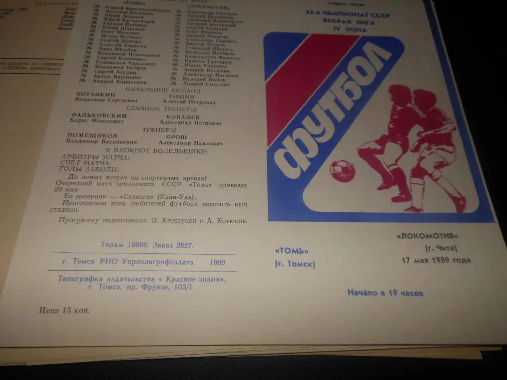 Томь (Томск) - Локомотив (Чита) 1989