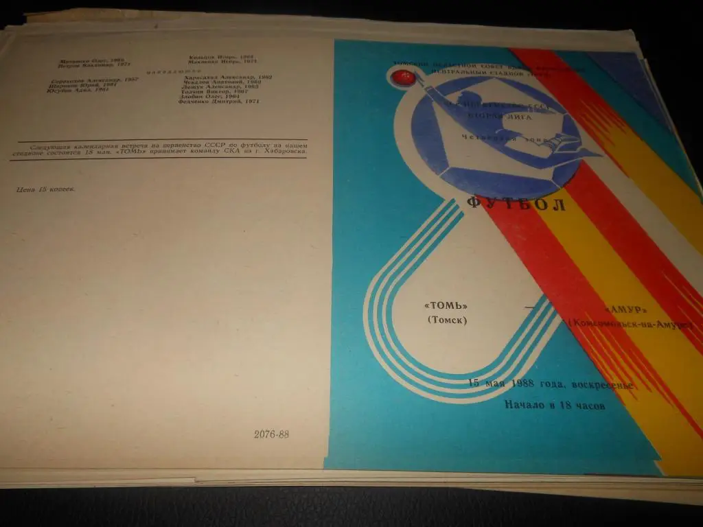 Томь (Томск) - Амур (Комсомольск - на - Амуре) 1988