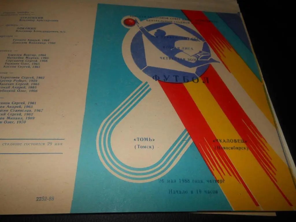 Томь (Томск) - Чкаловец (Новосибирск) 1988