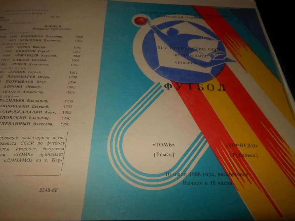 Томь (Томск) - Торпедо (Рубцовск) 1988