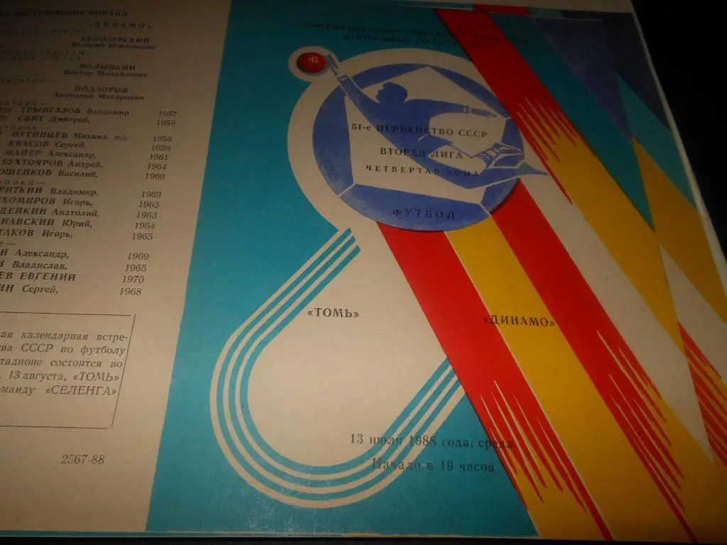 Томь (Томск) - Динамо (Барнаул) 1988