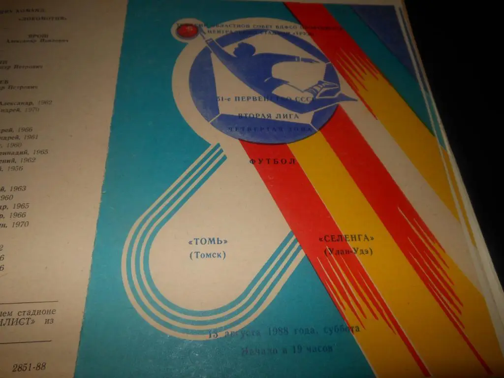 Томь (Томск) - Селенга (Улан-Удэ) 1988