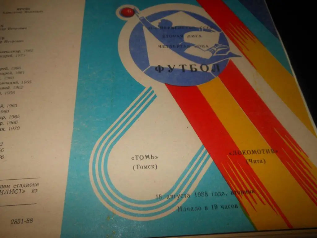 Томь (Томск) - Локомотив (Чита) 1988