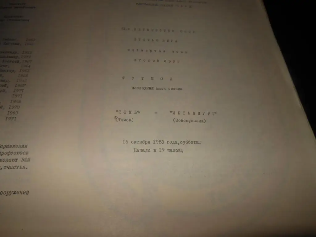 Томь (Томск) - Металлург (Новокузнецк) 1988